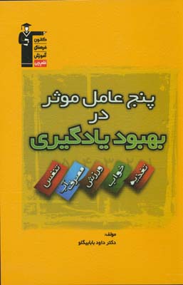 5 عامل موثر در بهبود یادگیری