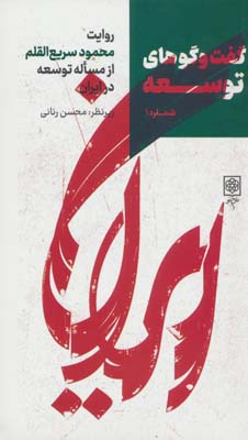 گفت و گوهای توسعه شماره 1  روایت محمود سریع القلم از مساله توسعه در ایران
