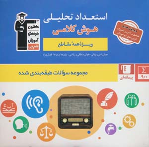 مجموعه سوالات طبقه بندی شده استعداد تحلیلی (هوش کلامی)