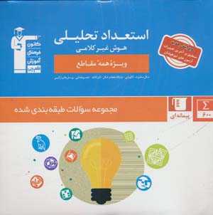 مجموعه سوالات طبقه بندی شده استعداد تحلیلی (هوش غیر کلامی)