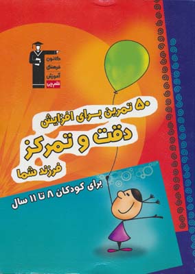 50تمرین برای افزایش دقت و تمرکز فرزند شما 
