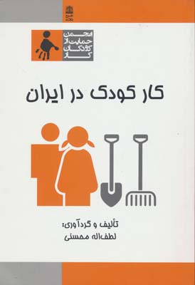 کار کودک در ایران