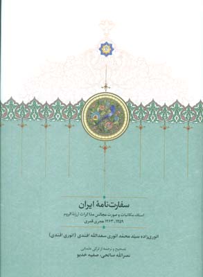 سفارت نامه ایران (اسناد  مکاتبات و صورت مجالس مذاکرات ارزنه الروم)