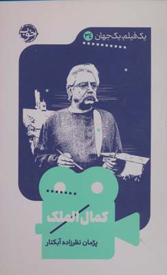 کمال ملک (یک فیلم  یک جهان34)