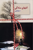 انتهای سادگی 2 جلدی