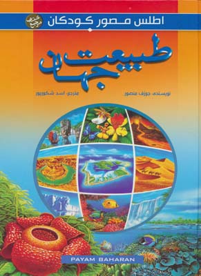 اطلس مصور کودکان (طبیعت جهان)  (گلاسه)