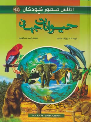 اطلس مصور کودکان (حیوانات جهان)  (گلاسه)