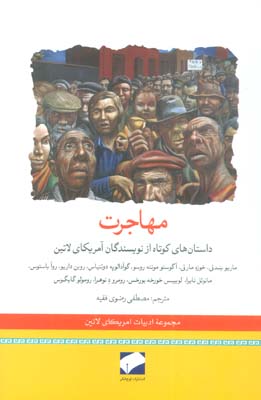 مهاجرت (داستان های کوتاه از نویسندگان آمریکای لاتین)