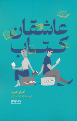 عاشقان کتاب 