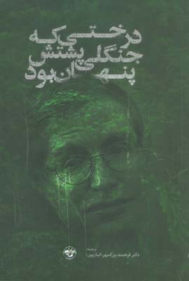 درختی که جنگلی پشتش پنهان بود