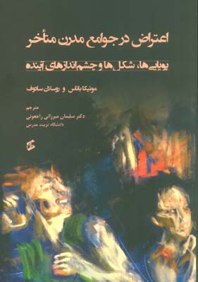 اعتراض در جوامع مدرن متاخر (پویایی ها  شکل ها و چشم اندازهای آینده)