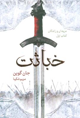 خباثت (مریدان و راندگان  کتاب اول)