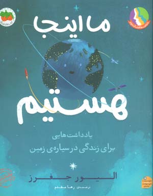 ما اینجا هستیم (یادداشت هایی برای زندگی در سیاره ی زمین)  (گلاسه)