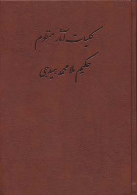 کلیات آثار منظوم حکیم ملامحمد هیدجی (چرم)