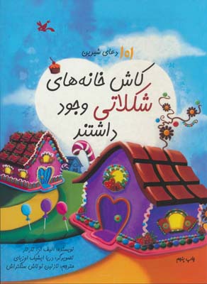 کاش خانه های شکلاتی وجود داشتند