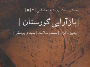 بازآرایی گورستان (جستار  عکس مستند اجتماعی 2)  (گلاسه)