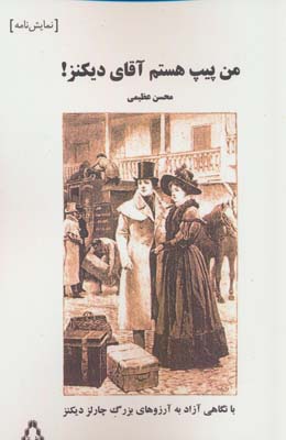 من پیپ هستم آقای دیکنز