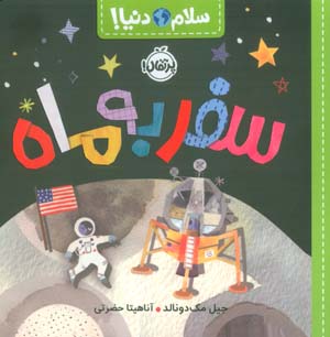 سفر به ماه (سلام دنیا)  (گلاسه)