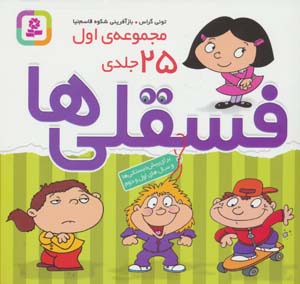 مجموعه فسقلی ها 1 (جلدهای 1تا25)