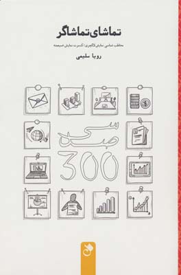 تماشای تماشاگر (مخاطب شناسی نمایش لاکچری  کنسرت نمایش سیصد)
