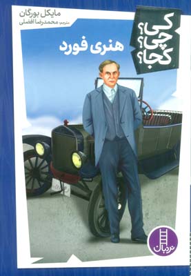 کی چی کجا 44 (هنری فورد)
