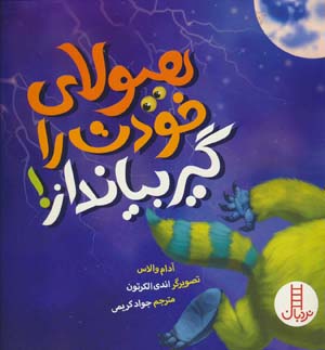 هیولای خودت را گیر بیانداز (گلاسه)