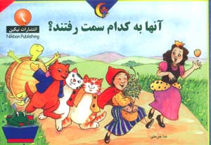 آنها به کدام سمت رفتند