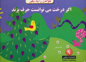 اگر درخت می توانست حرف بزند (خواندن را یاد بگیر)