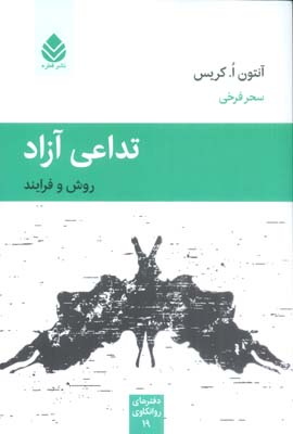 تداعی آزاد