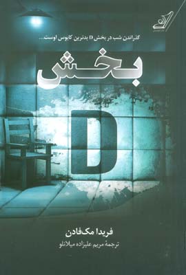 بخش D