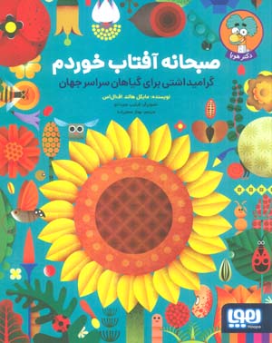 صبحانه آفتاب خوردم (گرامیداشتی برای گیاهان سراسر جهان)  (گلاسه)
