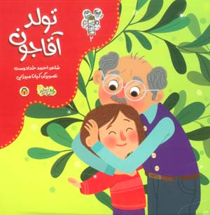 من و مغز بادام 2 (تولد آقاجون)  (گلاسه)
