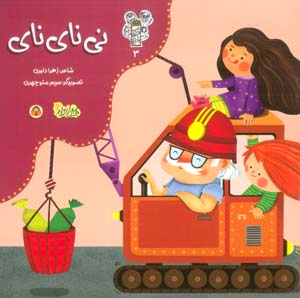 من و مغز بادام 3 (نی نای نای)  (گلاسه)