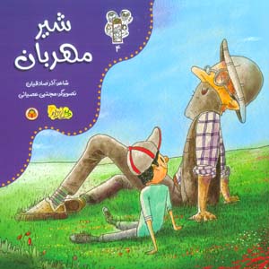 من و مغز بادام 4 (شیر مهربان)  (گلاسه)