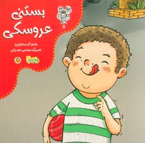 من و مغز بادام 5 (بستنی عروسکی)  (گلاسه)