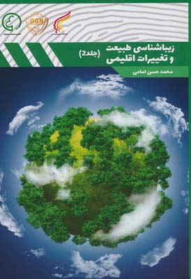 زیباشناسی طبیعت و تغییرات اقلیمی 2 