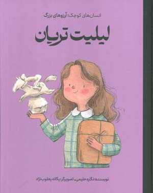 لیلیت تریان (انسان های کوچک  آرزوهای بزرگ)  (گلاسه)