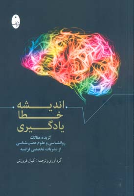 اندیشه  خطا  یادگیری