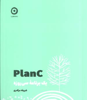 PLAN C (یک برنامه سی روزه)