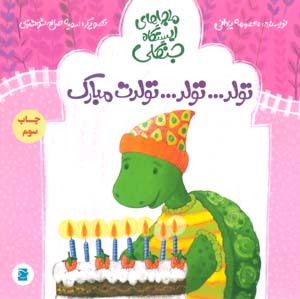 تولد .  .  . تولد .  .  . تولدت مبارک (ماجراهای ایستگاه جنگلی)