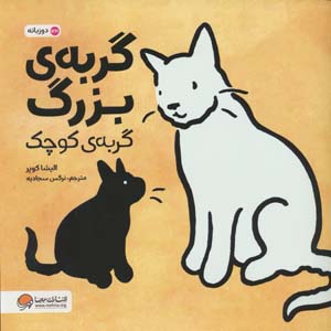 گربه ی بزرگ  گربه ی کوچک (گلاسه)