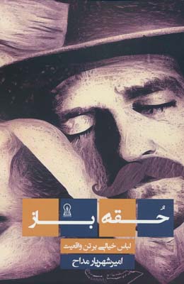 حقه باز 