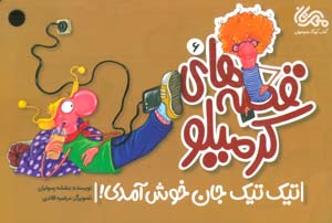 قصه های کرمیلو 6 (تیک تیک جان خوش آمدی)  (گلاسه)