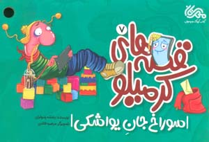 قصه های کرمیلو 7 (سوراخ جان یواشکی)  (گلاسه)