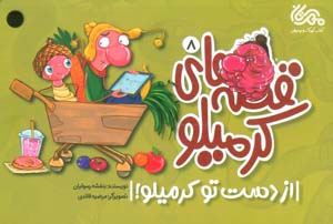 قصه های کرمیلو 8 (از دست تو کرمیلو)  (گلاسه)