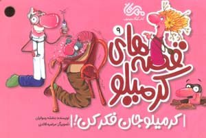 قصه های کرمیلو 9 (کرمیلو جان فکر کن)  (گلاسه)