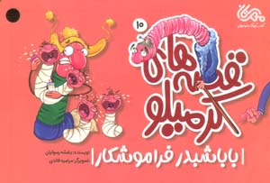قصه های کرمیلو 10 (بابا شبدر فراموشکار)  (گلاسه)