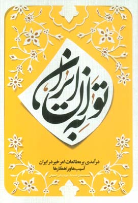 به توان ایران (درآمدی بر مطالعات امر خیر در ایران  آسیب ها و راهکارها)