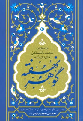 گوهر نهفته