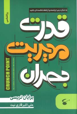 قدرت مدیریت بحران (به دنبال درس ارزشمندی از نقطه شکست تان باشید)